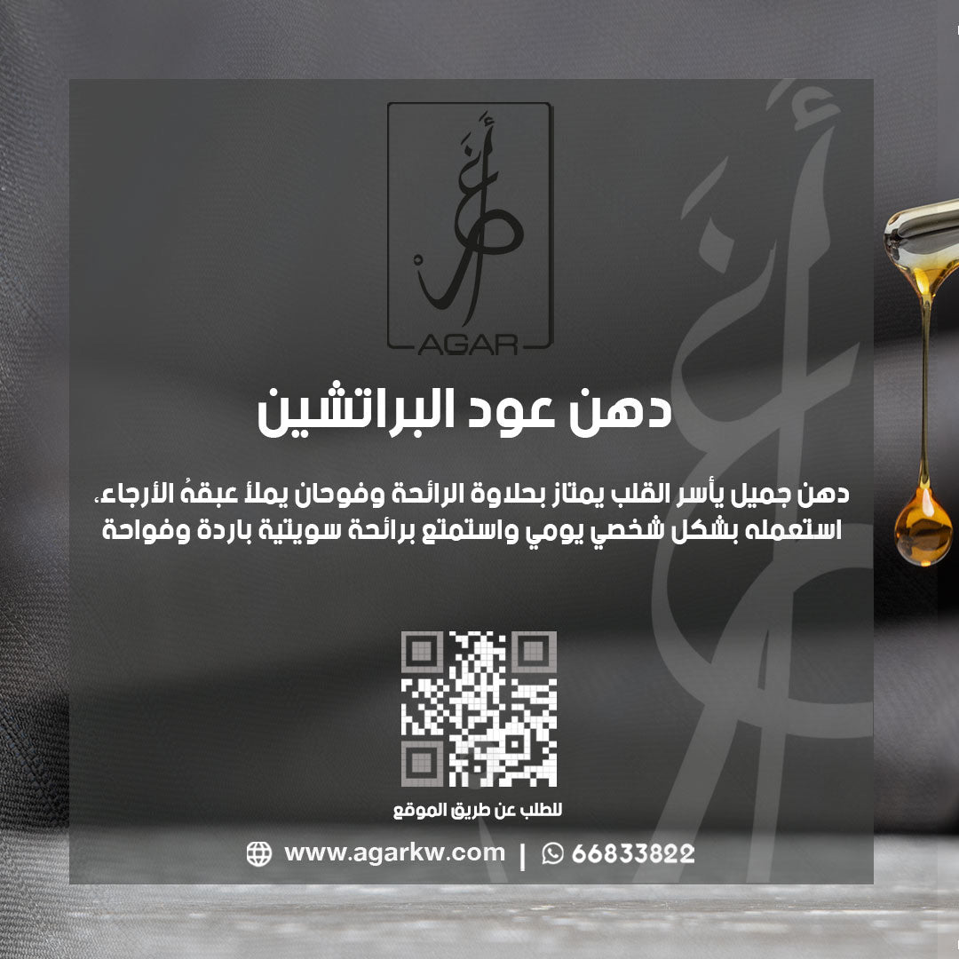 دهن عود براتشين